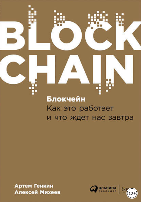 Блокчейн. Как это работает и что ждет нас завтра -_0.png